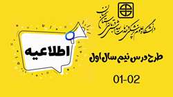طرح درس نیم سال اول 02-01